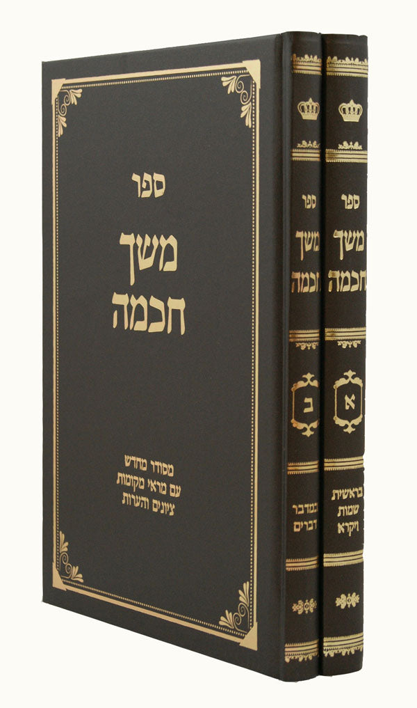 משך חכמה  ב חלקים-מירב