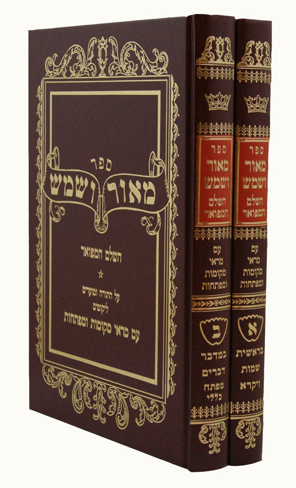 מאור ושמש השלם המפואר ב' כרכים חדש עם מ"מ ומפתח' - הוצאת אבן ישראל