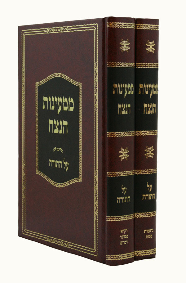 ממעינות הנצח על התורה ב' כרכים