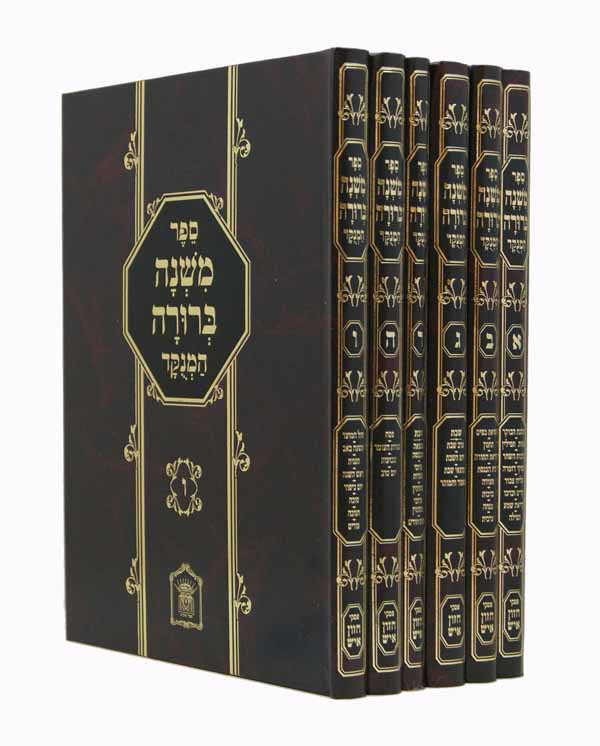 משנה ברורה המנוקד צורת הדף גדול ו' כרכים 29 ס"מ - הוצאת לשם