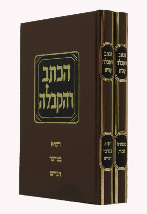 הכתב והקבלה ב' כרכים חדש