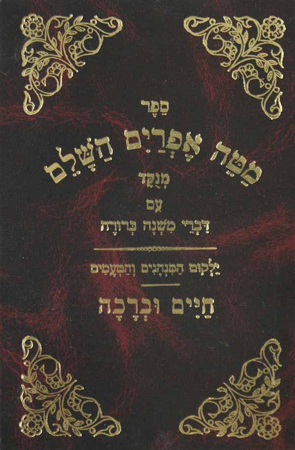 מטה אפרים בינוני מנוקד עם דברי מ"ב