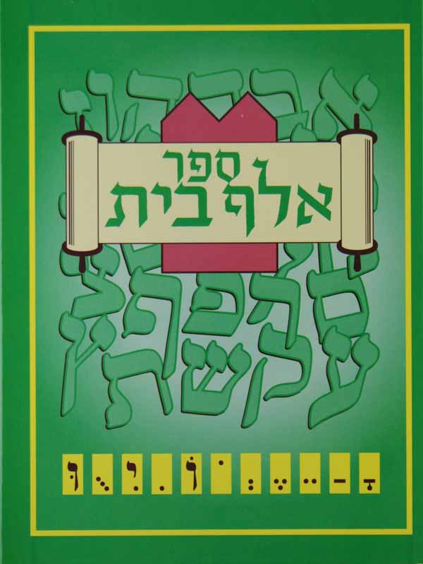 ספר אלף בית - הוצאה חדשה