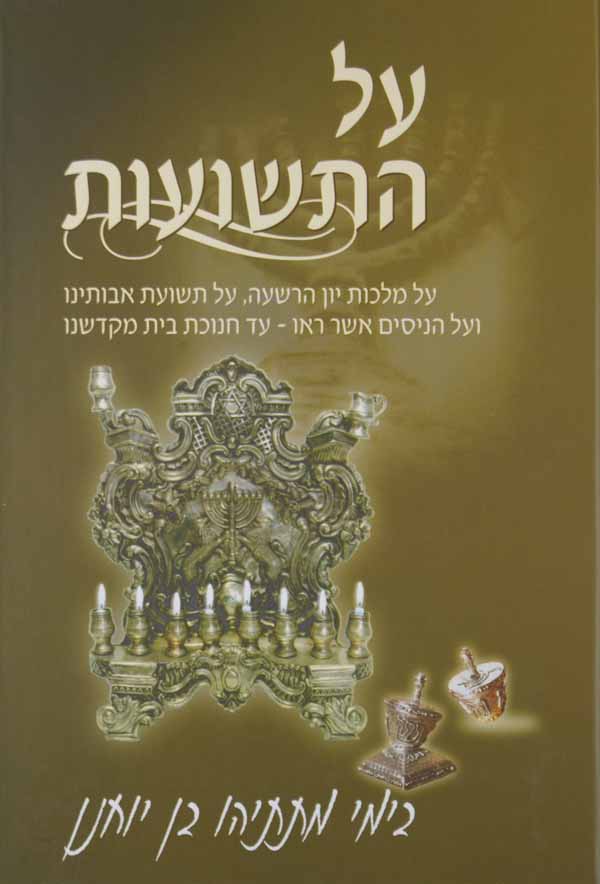 על התשועות-חנוכה