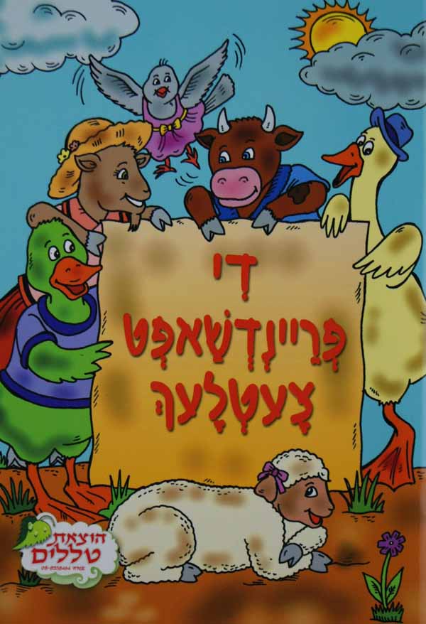 די פריינדשאפט צעטלעך-ספרון ברון-טללים