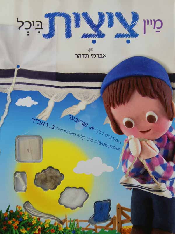 מיין ציצית ביכל - א וייז און זאג פענסטער בוך