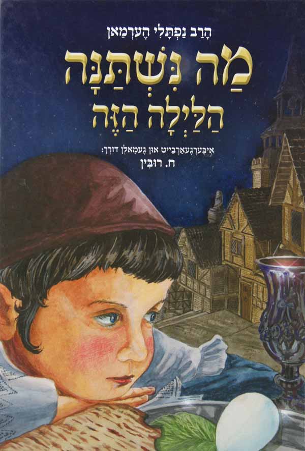מה נשתנה הלילה הזה בידיש- היסטארישע שפאנענדע ערציילונג