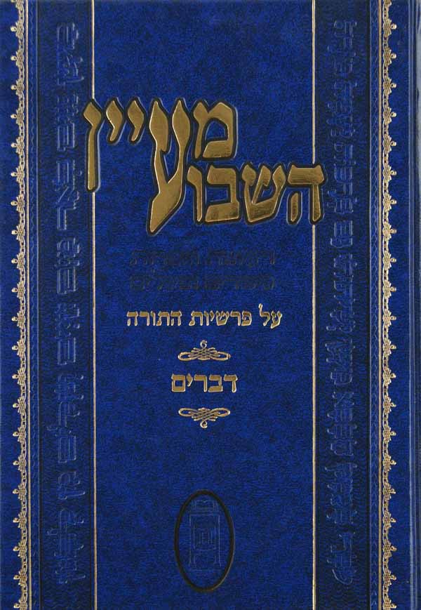 מעיין השבוע על פרשיות השבוע - דברים