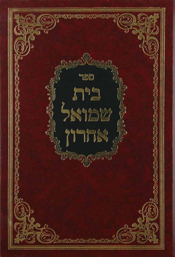 בית שמואל אחרון על התורה