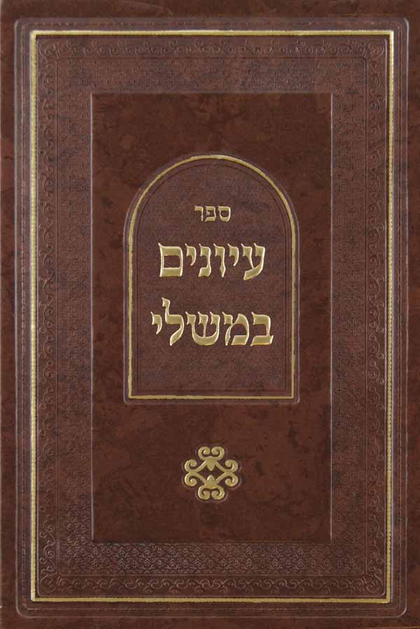 עיונים במשלי