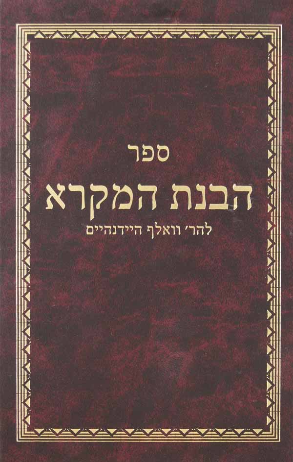 הבנת המקרא על פירוש רש"י על התורה