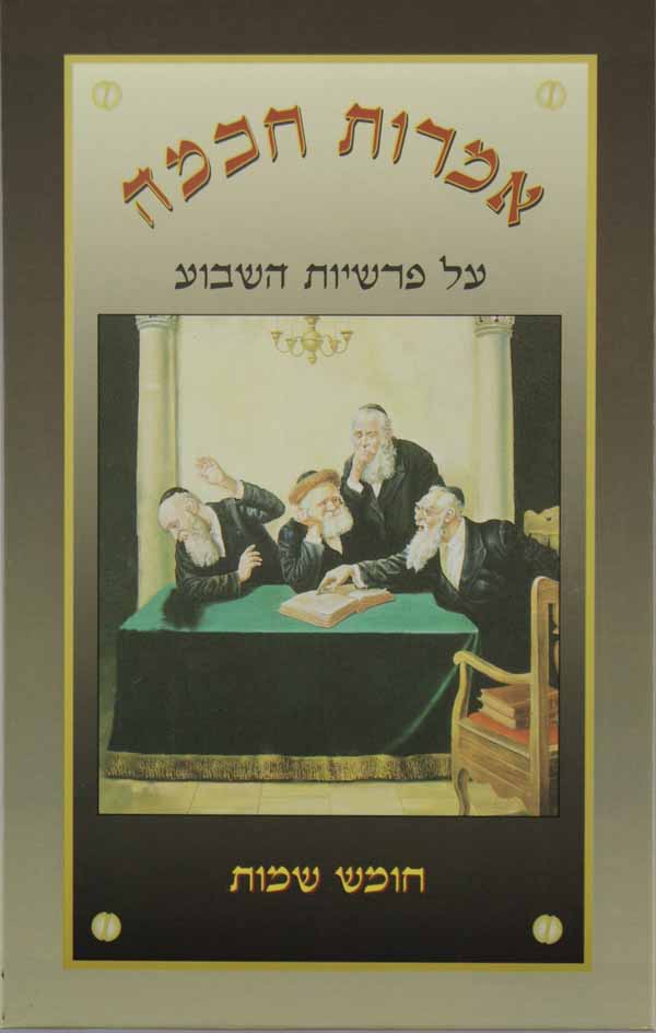 אמרות חכמה על התורה ה' כרכים