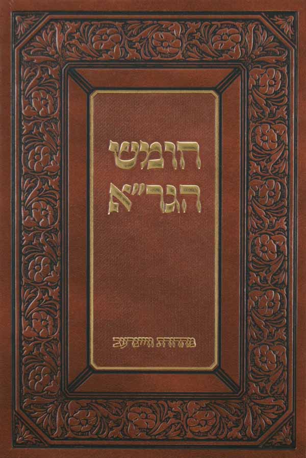 חומש הגר"א ויקרא