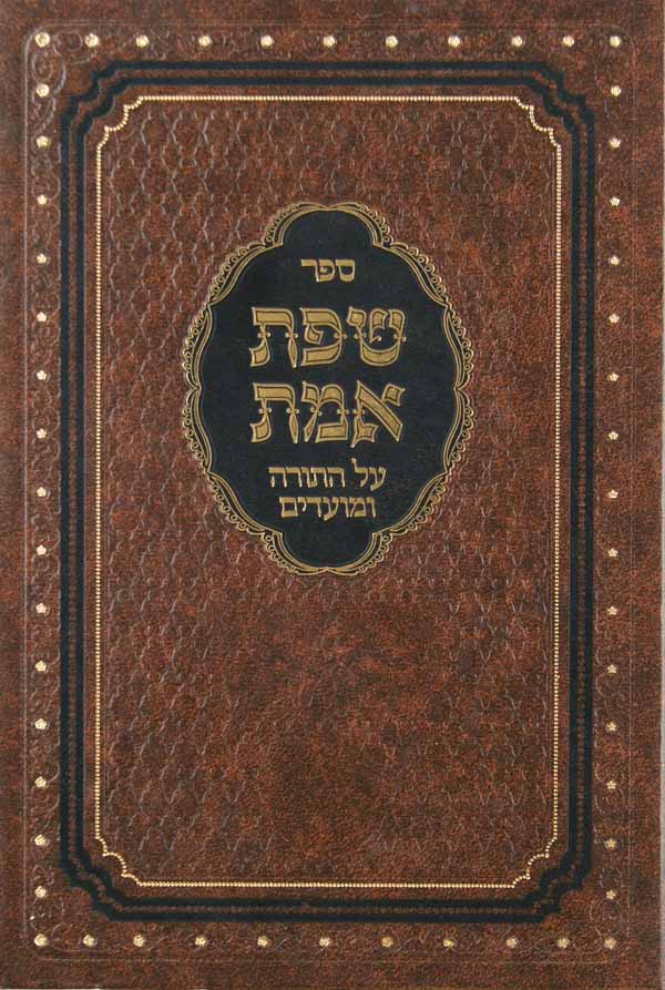 שפת אמת על התורה והמועדים-חנוכה /בני בינה