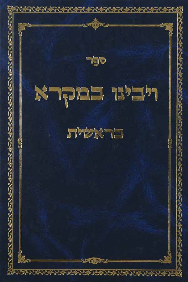 ויבינו במקרא - בראשית