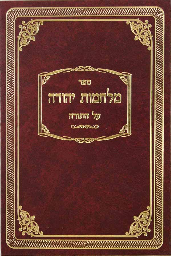 מלחמות יהודה בראשית - שמות