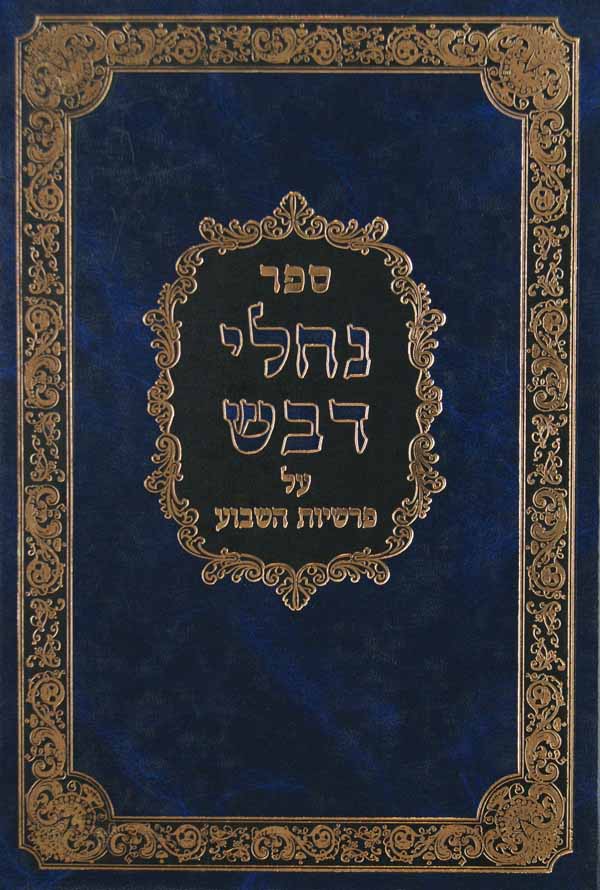 נחלי דבש - שמות ביאורים ורעיונות