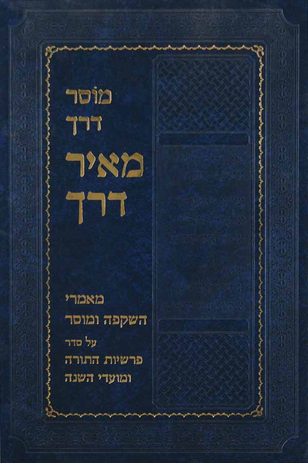מאיר דרך
