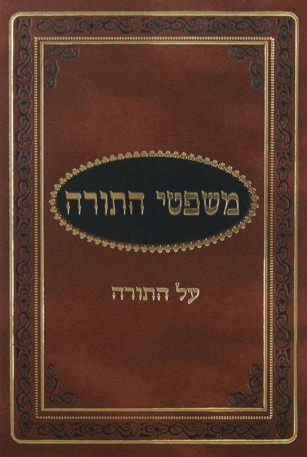 משפטי התורה על התורה