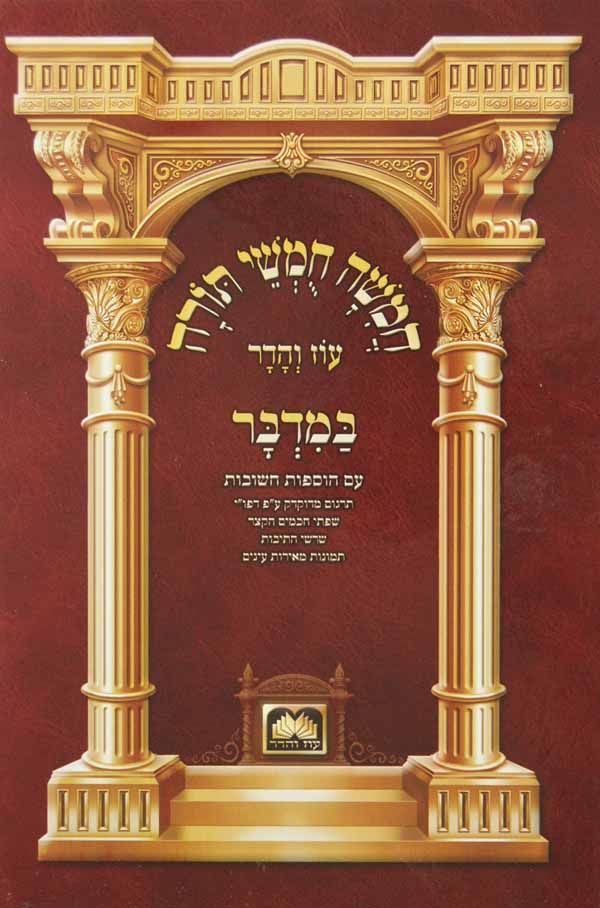 חומש עברי טייטש (ע"ט) באר מים - שמות