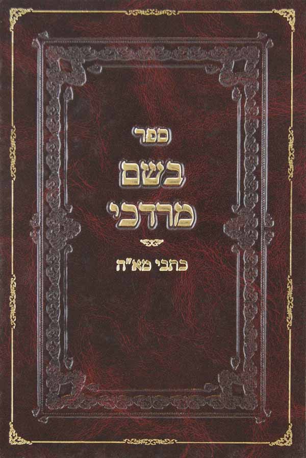 בשם מרדכי על התורה מועדים ודרשות / כתבי מא"ה