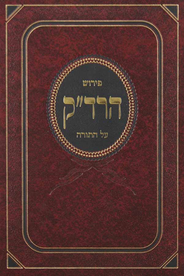 פירוש הרד"ק על התורה - בראשית