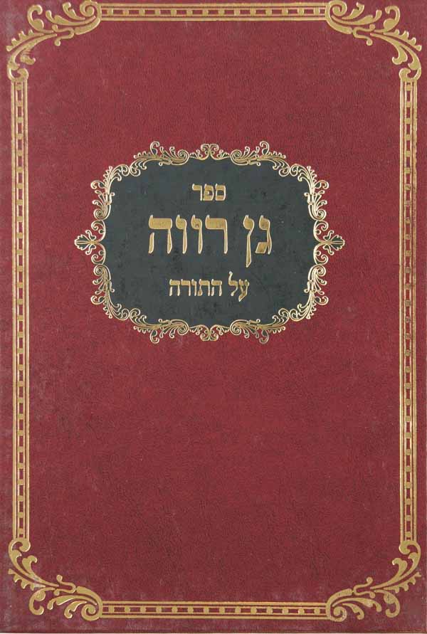 גן רוה על התורה צלום