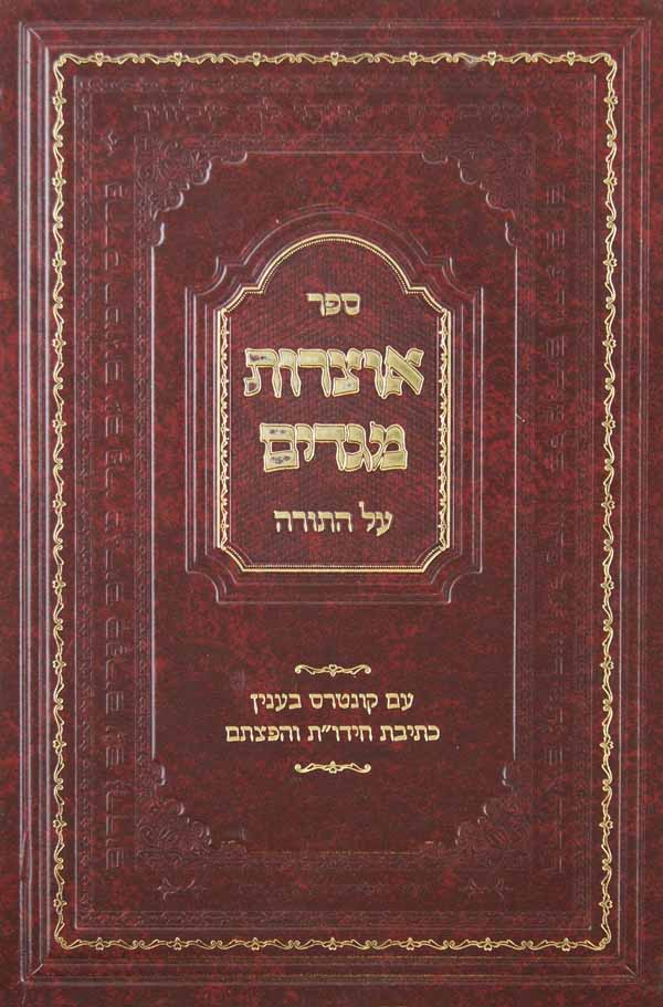 אוצרות מגדים - שמות