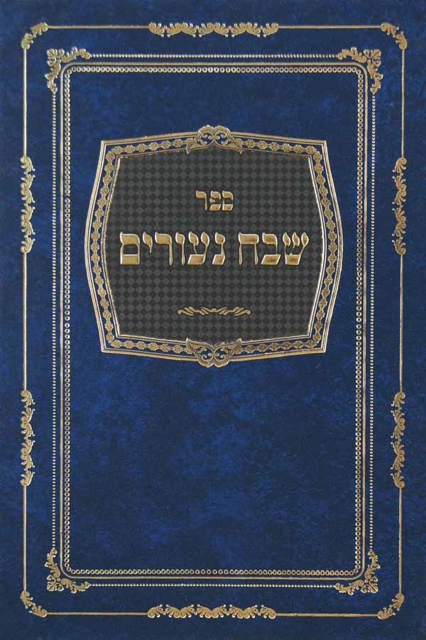 שבח נעורים