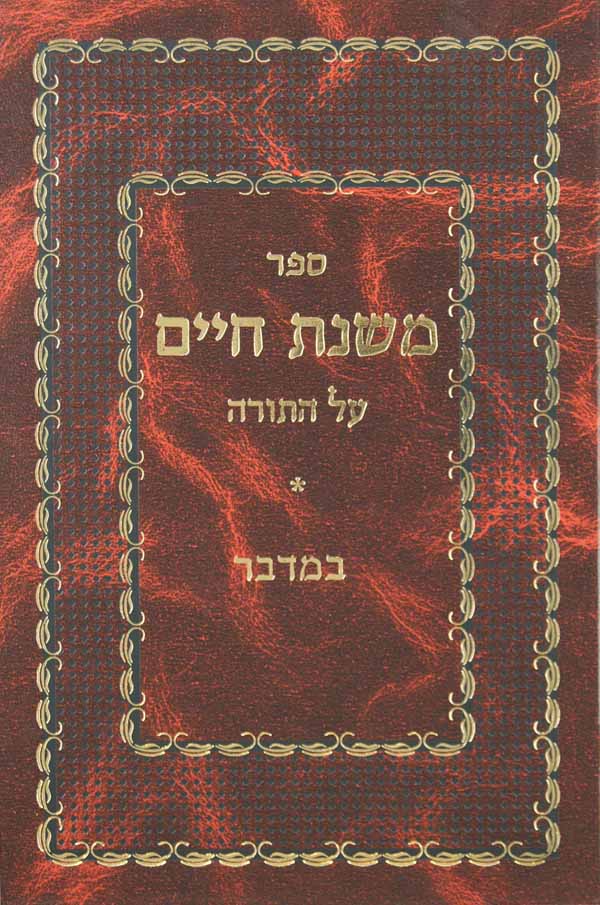 משנת חיים - במדבר