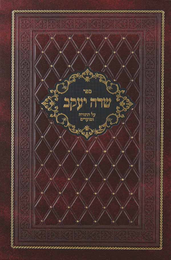 שדה יעקב על התורה נ"ך מועדים וש"ס