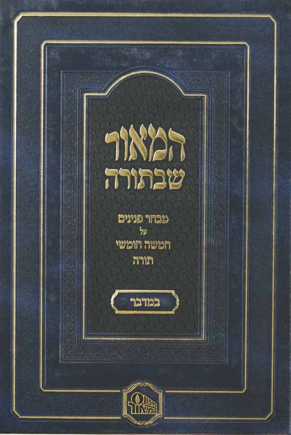 המאור שבתורה - במדבר