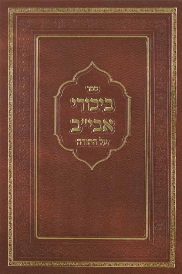 ביכורי אבי"ב על התורה