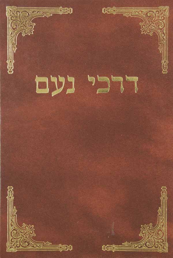 דרכי נעם - תשס"א