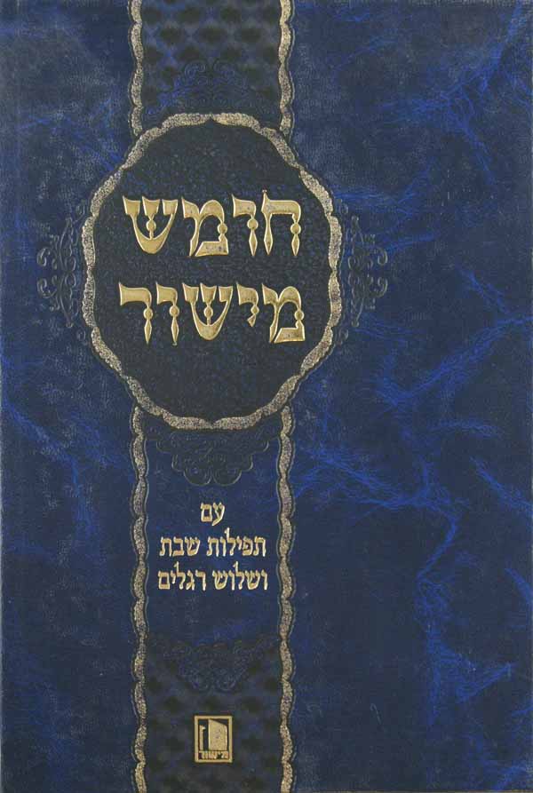 חומש מישור גדול אשכנז עם תפלות לשבת ויום טוב