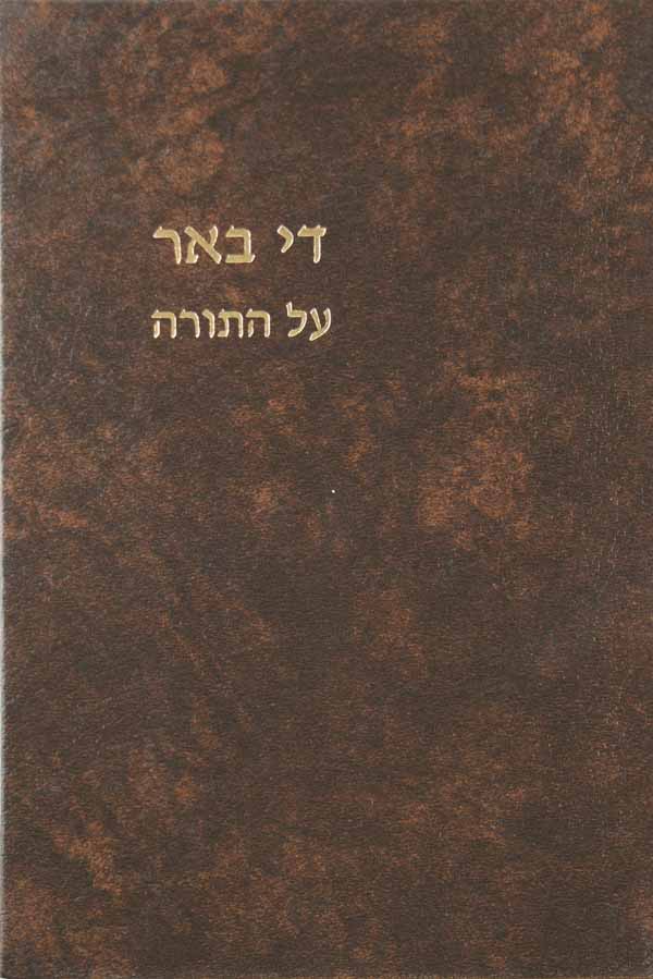 די באר על התורה - ויקרא תניינא
