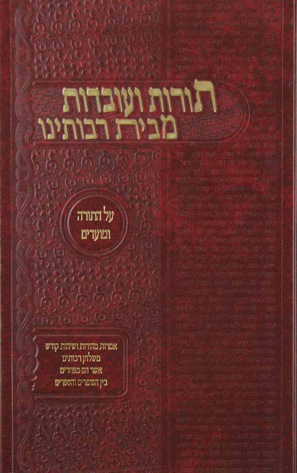 תורות ועובדות מבית רבותינו על התורה והמועדים