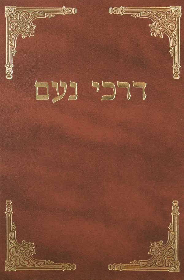 דרכי נעם - תשס"ד