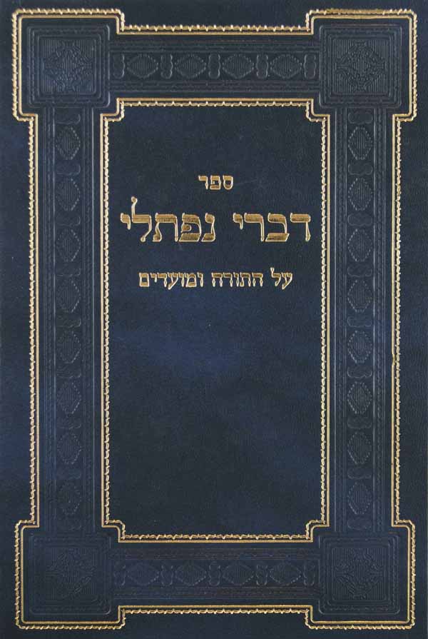 דברי נפתלי על התורה ומועדים ב' - במדבר-דברים