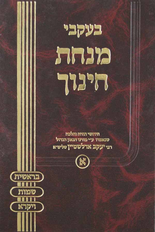 בעקבי מנחת חינוך חלק א - בראשית שמות ויקרא