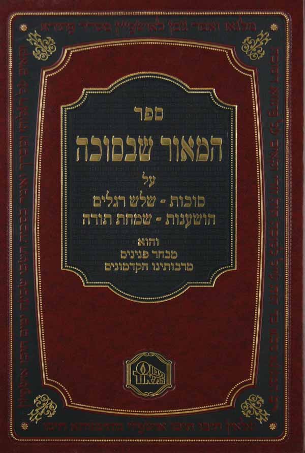 המאור שבסוכה