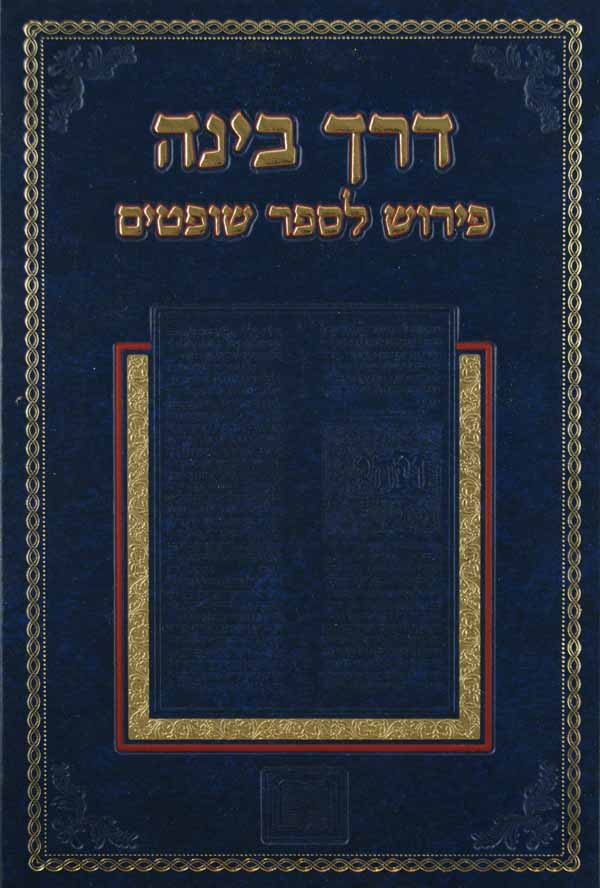 דרך בינה - שופטים