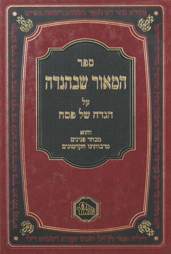 המאור שבהגדה