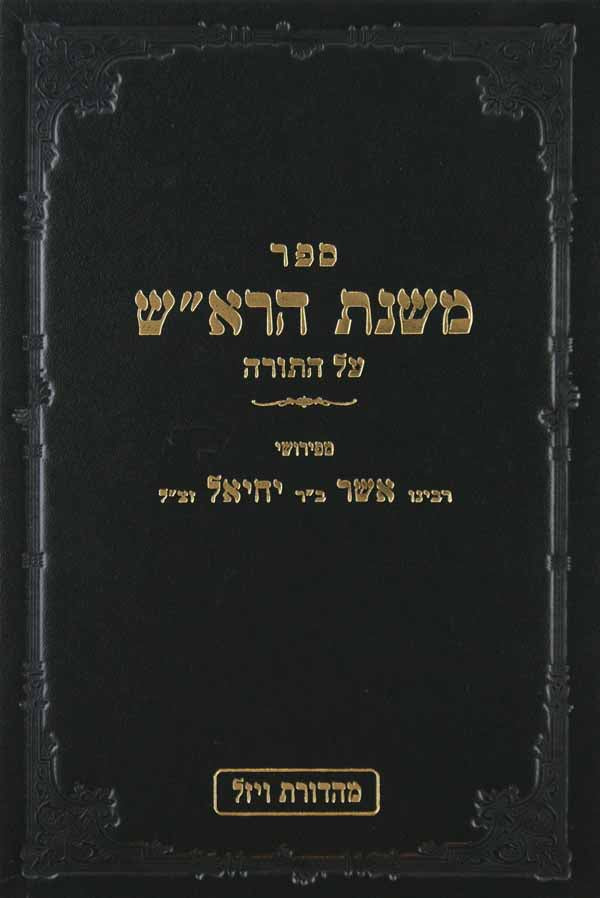 משנת הרא"ש על התורה