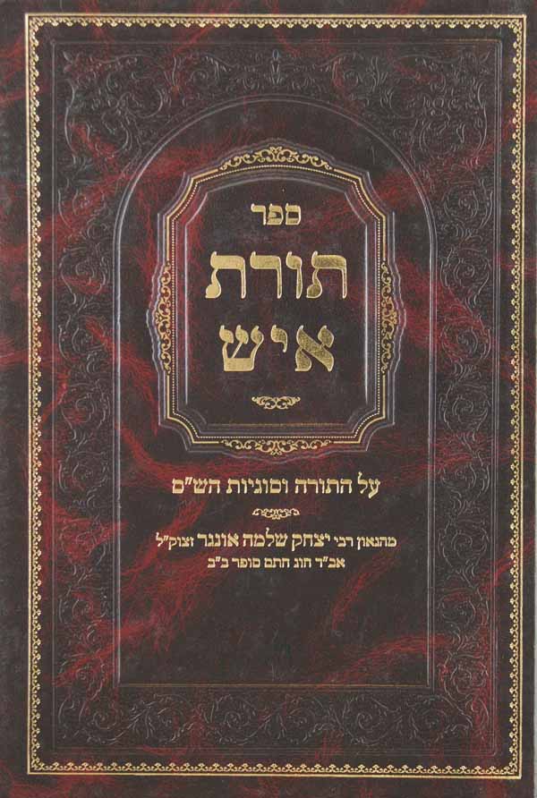 תורת איש ב' - על התורה וסוגיות הש"ס עם מפתחות