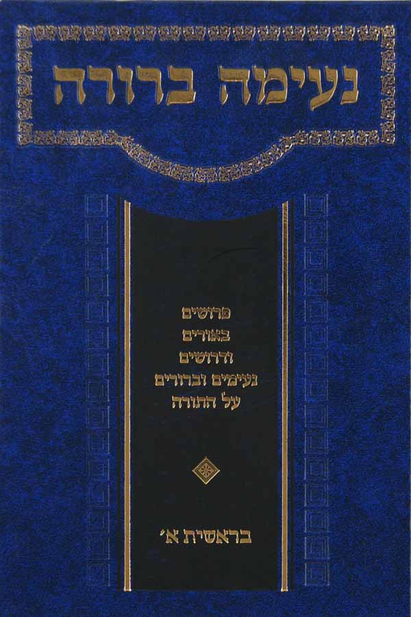 נעימה ברורה - בראשית א