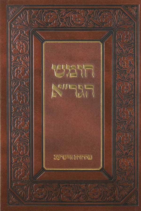 חומש הגר"א במדבר
