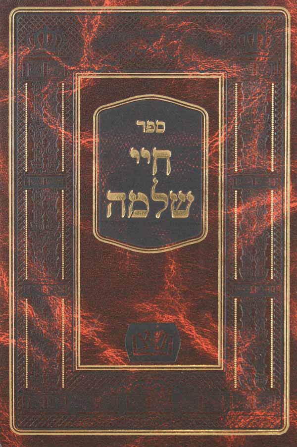 ספר חיי שלמה-סדיגורה- על התורה ומועדים על ידי מכון שפ' צד