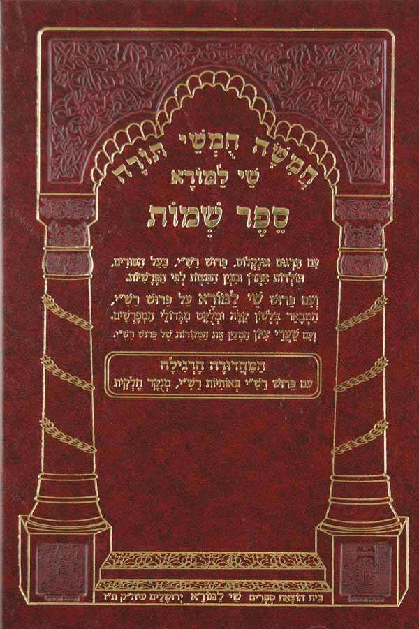 חומש שי למורא דברים - רש"י רגילה