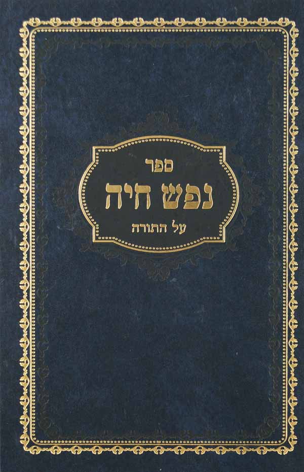 נפש חיה על התורה - בראשית דרשות